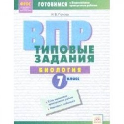 ВПР. Биология. 7 класс. Типовые задания. Тетрадь-практикум. ФГОС