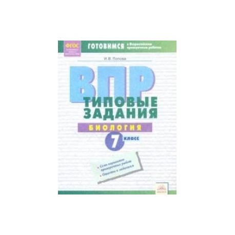 ВПР. Биология. 7 класс. Типовые задания. Тетрадь-практикум. ФГОС