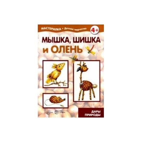 Мышка, шишка и олень. Дары природы. 5-7 лет