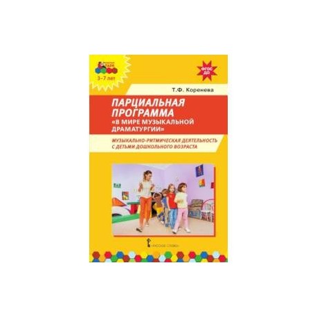 Парциальная программа 'В мире музыкальной драматургии'. Музыкально-ритмическая деятельность с детьми