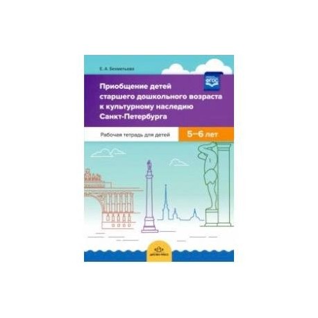 Приобщение детей старшего дошкольного возраста к культурному наследию Санкт-Петербурга. 5-6 л. ФГОС