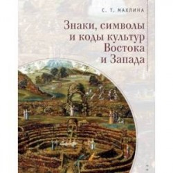 Знаки, символы и коды культур Востока и Запада