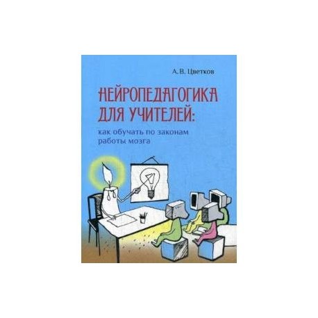 Нейропедагогика для учителей: как обучать по законам работы мозга