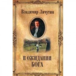 В ожидании Бога