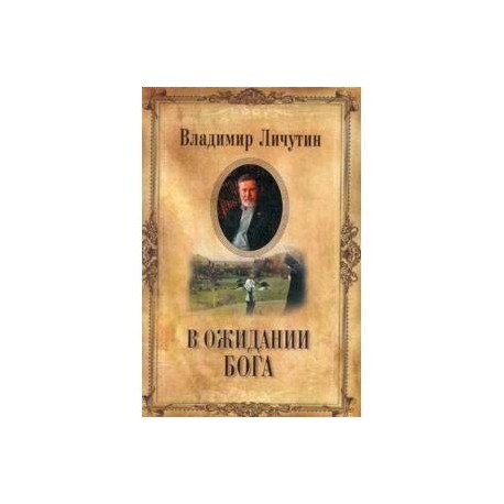 В ожидании Бога