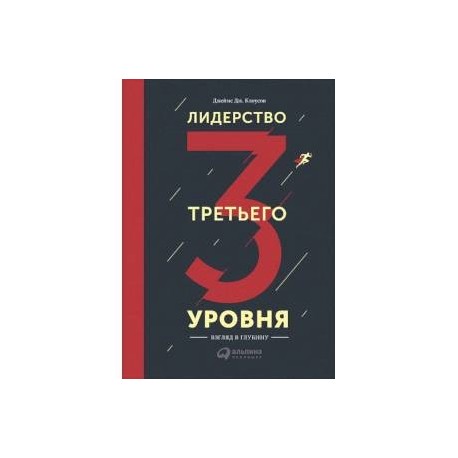 Лидерство третьего уровня. Взгляд в глубину