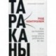 Тараканы под контролем. Как заставить ваши комплексы работать на вас