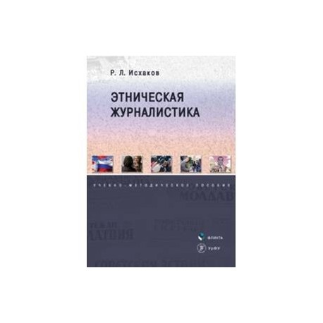 Этническая журналистика. Учебно-методическое пособие