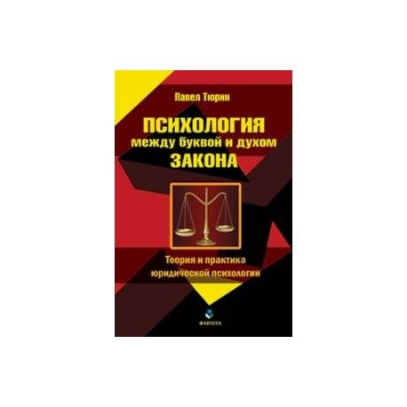 Психология между буквой и духом закона. Теория и практика юридической психологии