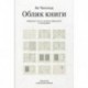Облик книги. Избранные статьи о книжном оформлении и типографике