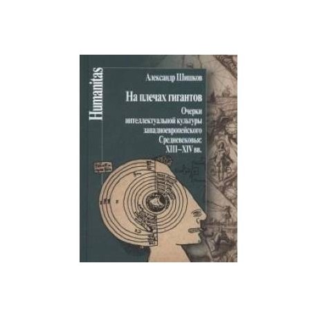 На плечах гигантов. Очерки интеллектуальной культуры западноевропейского Средневековья XIII-XIV вв.