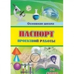 Паспорт проектной работы: 5-9 классы