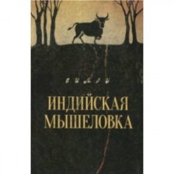 Вилли. Индийская мышеловка