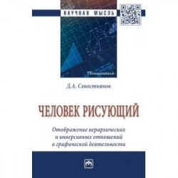 Человек рисующий. Отображение иерархических и инверсивных отношений в графической деятельности