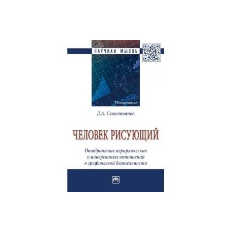 Человек рисующий. Отображение иерархических и инверсивных отношений в графической деятельности