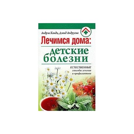 Лечимся дома: детские болезни