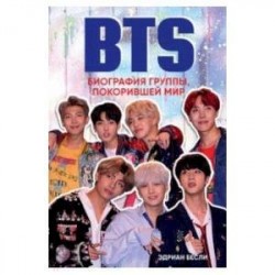 BTS. Биография группы, покорившей мир