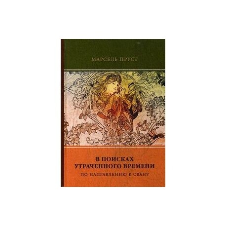 В поисках утраченного времени. Том 1. По направлению к Свану