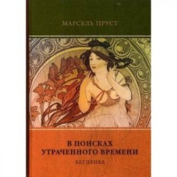 В поисках утраченного времени. Т. 6. Беглянка