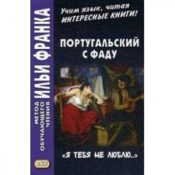 Португальский с фаду. «Я тебя не люблю...». Учебное пособие