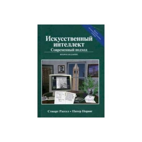 Искусственный интеллект. Современный подход. Руководство