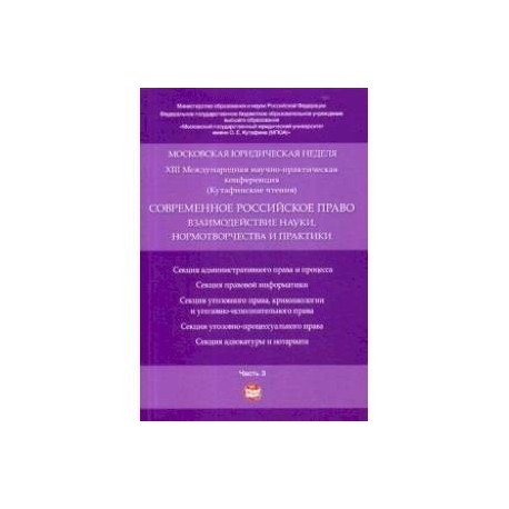 Московская юридическая неделя. XIII Международная научно-практическая конференция. Современное российское право: