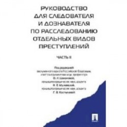 Руководство для следователя и дознавателя по расследованию отдельных видов преступлений. В 2-х частях. Часть 2