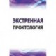 Экстренная проктология: Учебное пособие по курсу госпитальной хирургии. Гриф МО РФ