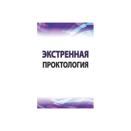 Экстренная проктология: Учебное пособие по курсу госпитальной хирургии. Гриф МО РФ