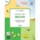 Творческие задания. Времена года. Весна. Тетрадь для занятий с детьми 5-6 лет