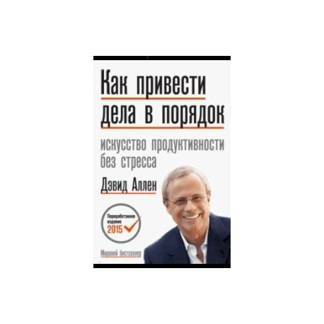 Как привести дела в порядок. Искусство продуктивности без стресса