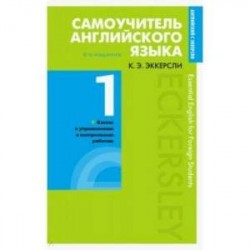 Самоучитель английского языка с ключами и контрольными работами. Книга 1