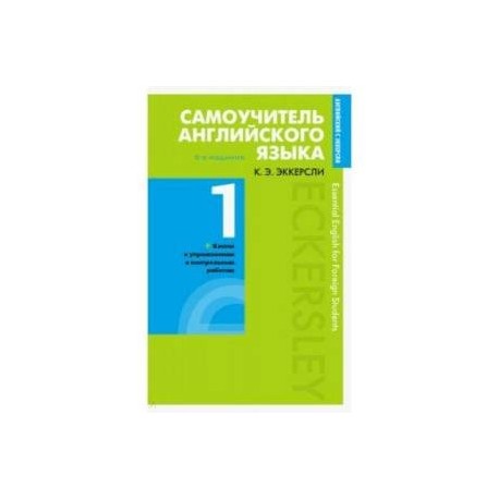 Самоучитель английского языка с ключами и контрольными работами. Книга 1