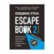 Escape Book 2: невидимая угроза. Книга, основанная на принципе легендарных квест-румов