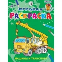 Машины и транспорт