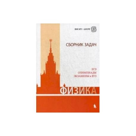 Физика. Сборник задач. ЕГЭ. Олимпиады. Экзамены в ВУЗ