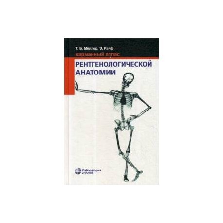 Карманный атлас рентгенологической анатомии