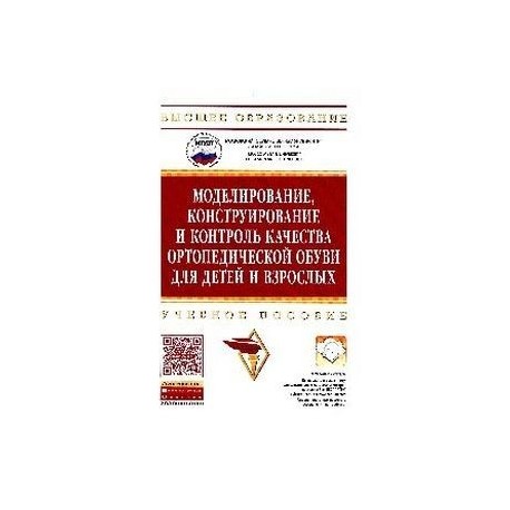 Моделирование, конструирование и контроль качества ортопедической обуви для детей и взрослых. Учебное пособие