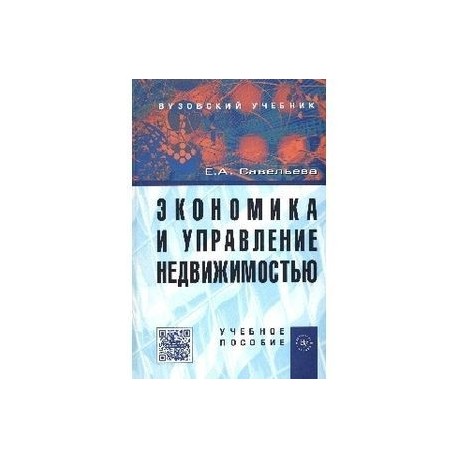Экономика и управление недвижимостью