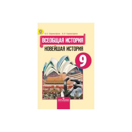 Всеобщая история. Новейшая история. 9 класс. Учебник. ФГОС