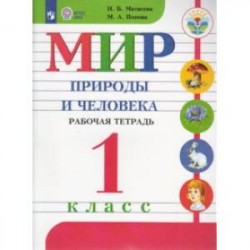 Мир природы и человека. 1 класс. Рабочая тетрадь. Адаптированные программы. ФГОС ОВЗ