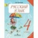 Русский язык. Учебник. 4 класс. В 2-х частях. Часть 2. ФГОС