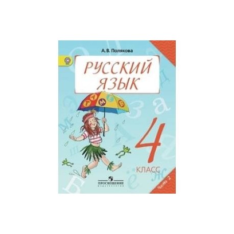 Русский язык. Учебник. 4 класс. В 2-х частях. Часть 2. ФГОС