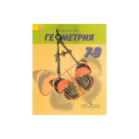 Геометрия. 7-9 классы. Учебник