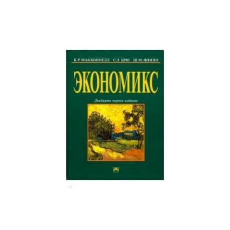 Экономикс: принципы, проблемы и политика. Учебник