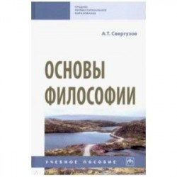 Основы философии. Учебное пособие