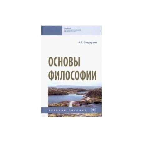 Основы философии. Учебное пособие