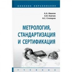 Метрология, стандартизация и сертификация. Учебник