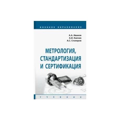 Метрология, стандартизация и сертификация. Учебник