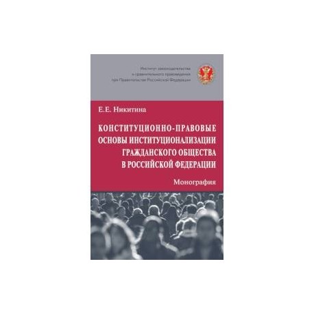 Конституционно-правовые основы институционализации гражданского общества в Российской Федерации